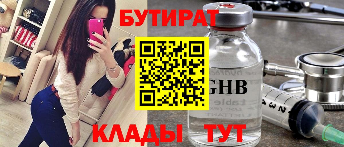 Бутират  БУТИРАТ бутандиол  Вход с VPN  Чехов 